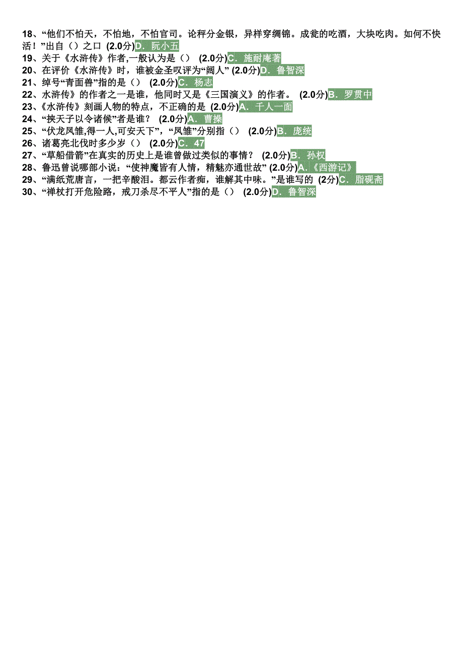 《四大名著鉴赏》作业答案_第2页