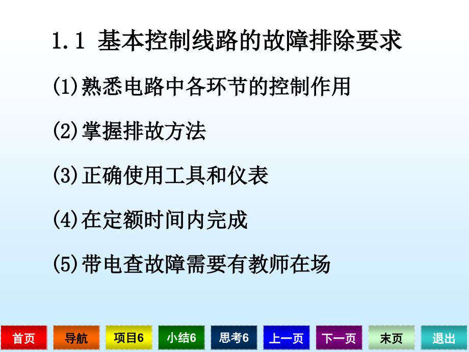 《电工技术实训》项目6课件电路故障的排除_第3页