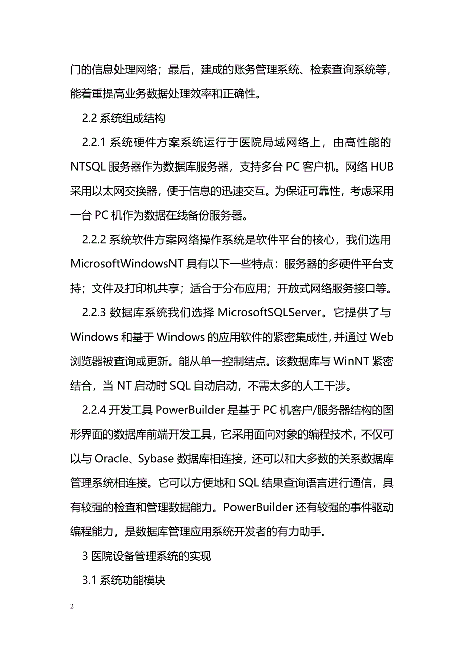 医院设备管理系统的开发及应用_第2页