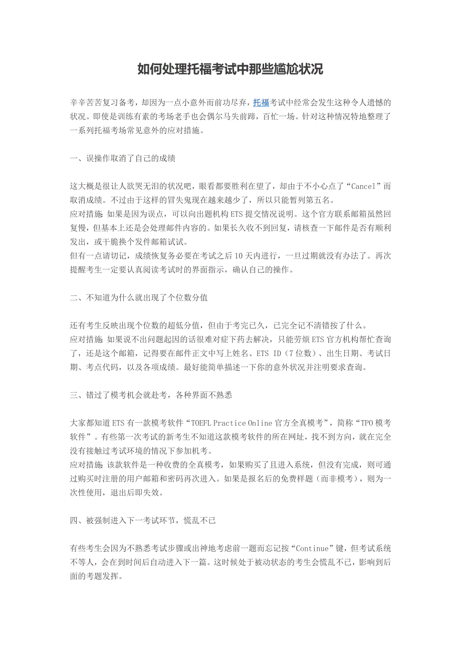 如何处理托福考试中那些尴尬状况_第1页