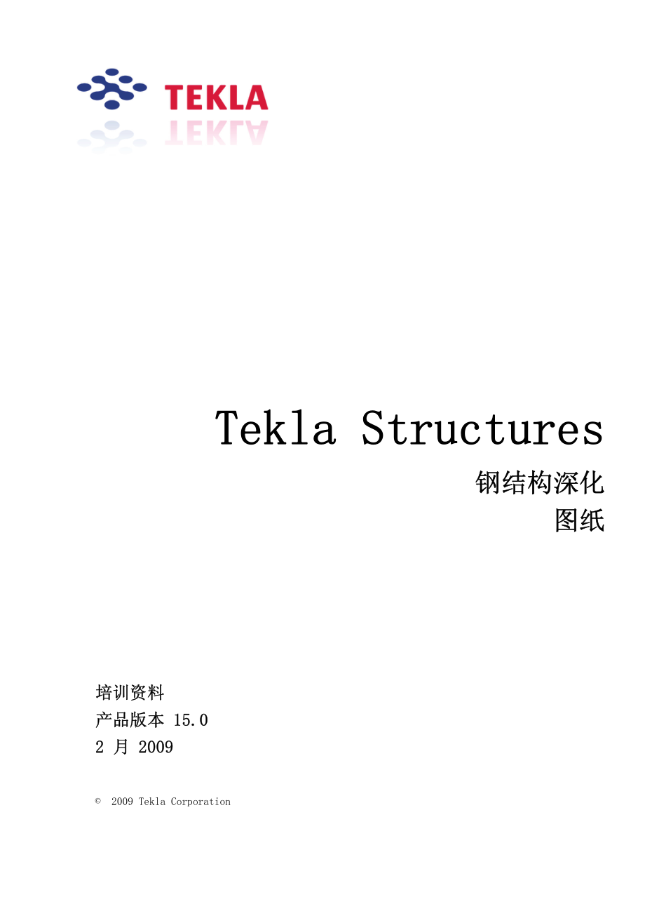 Tekla Structures钢结构图纸深化_第1页