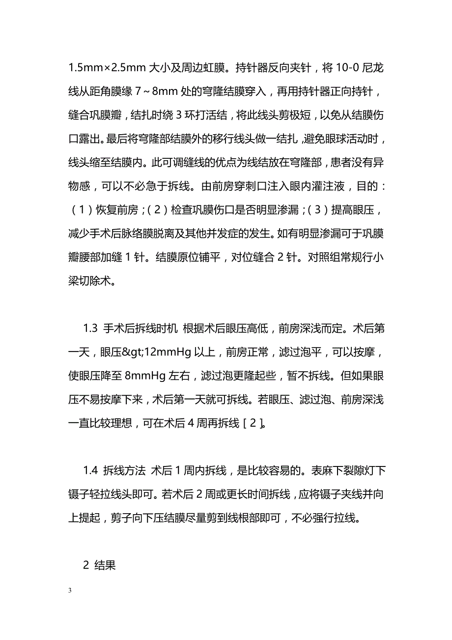 可调缝线与丝裂霉素C在青光眼滤过手术中的应用_第3页