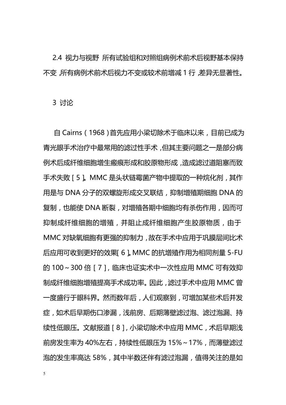 可调缝线与丝裂霉素C在青光眼滤过手术中的应用_第5页