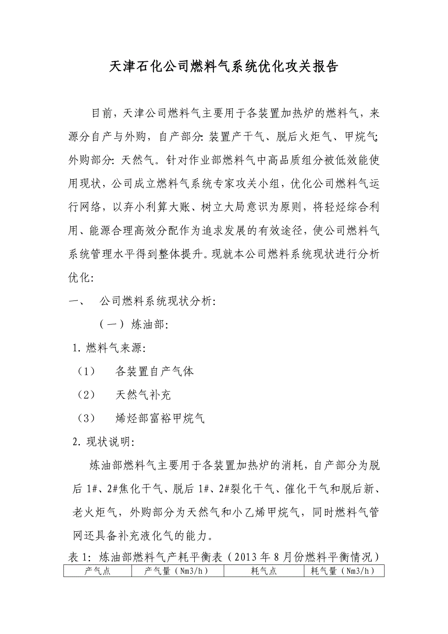 燃料气系统优化攻关报告2013-08-26_第1页