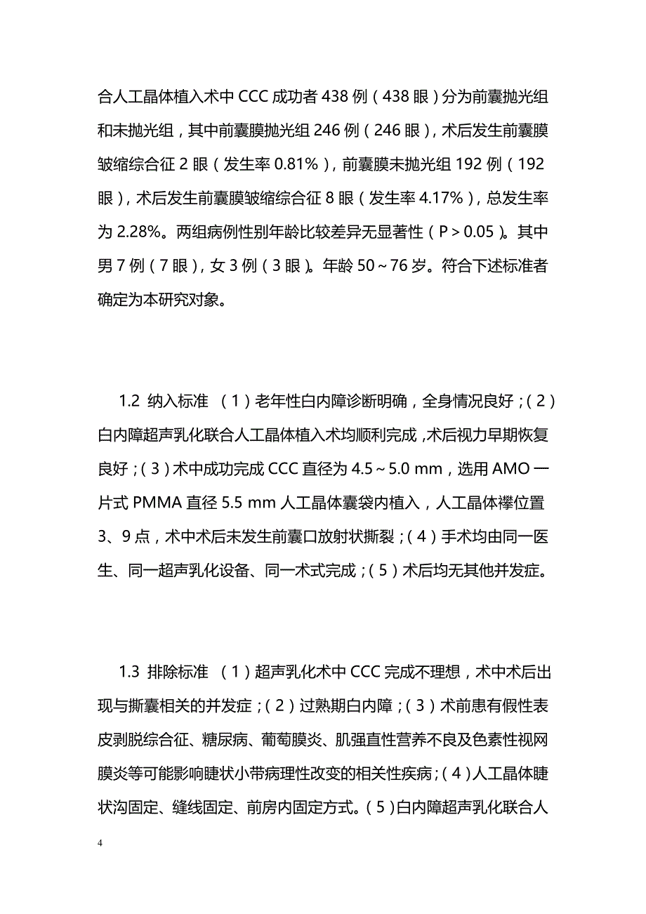 前囊膜抛光预防前囊膜皱缩综合征 _第4页