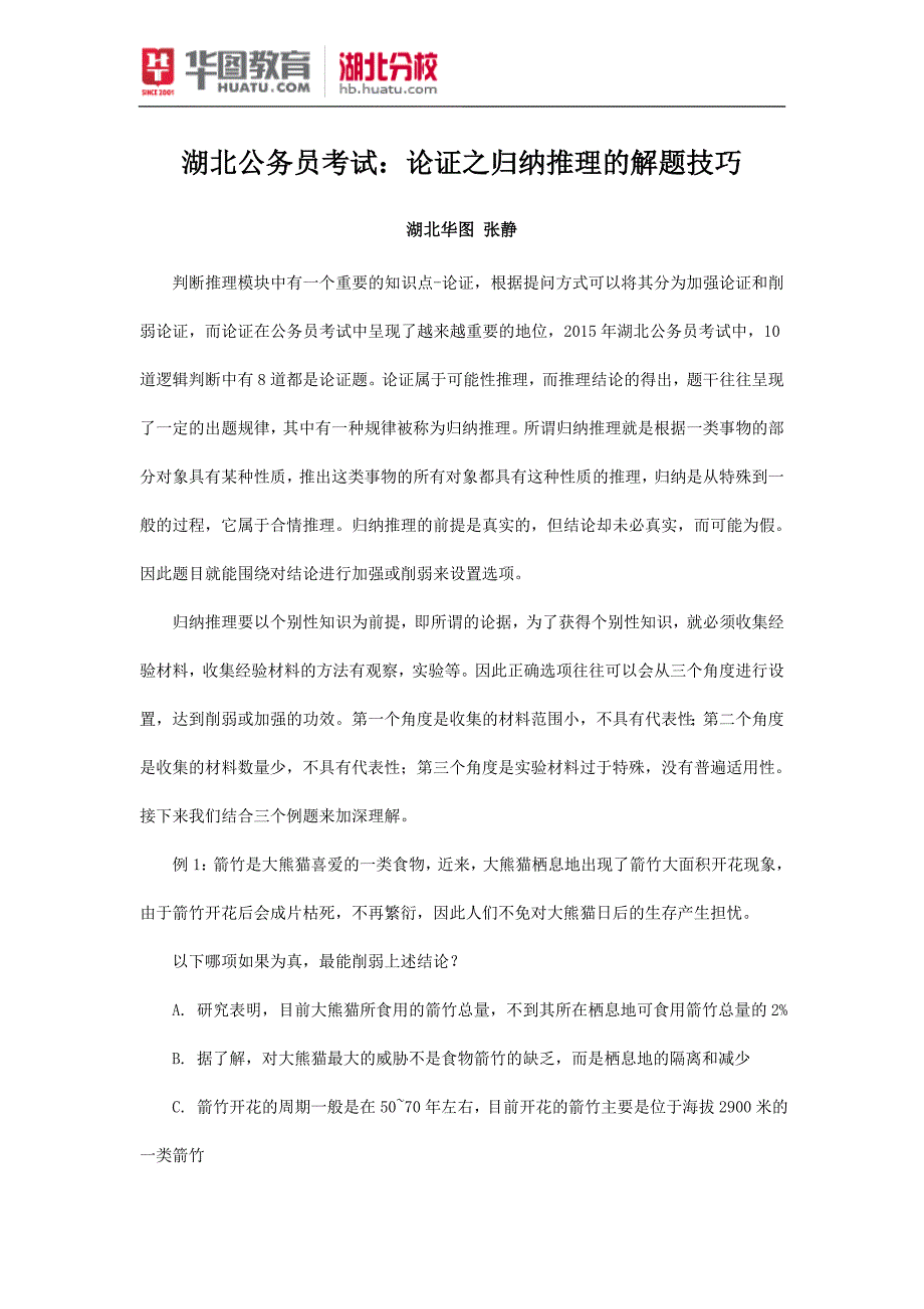 湖北公务员考试：论证之归纳推理的解题技巧_第1页