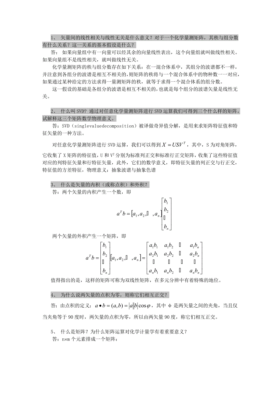 分析化学计量学复习题1,_第3页