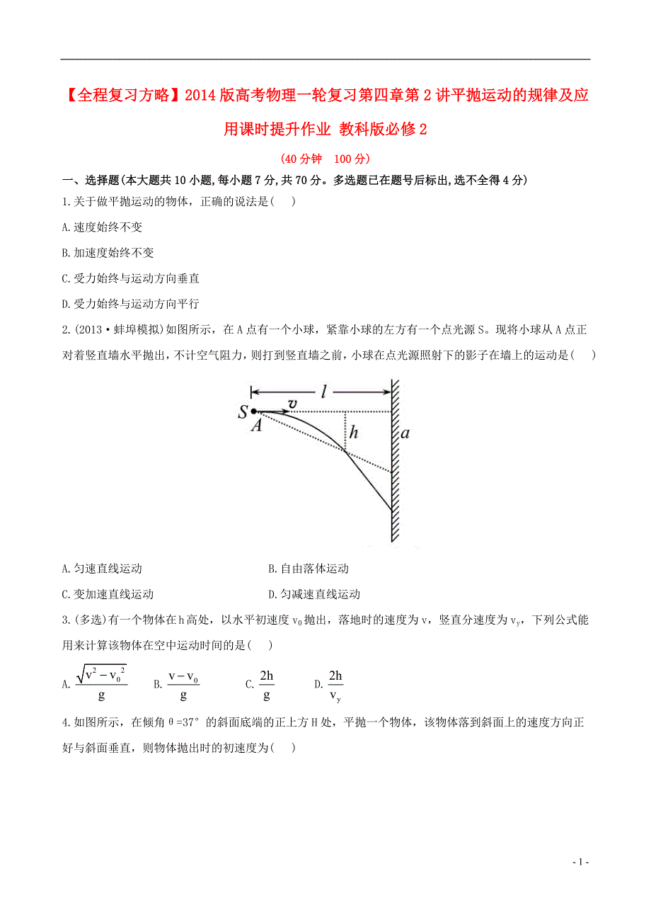 【全程复习方略】2014版高考物理一轮复习 第四章 第2讲平抛运动的规律及应用课时提升作业 教科版必修2_第1页