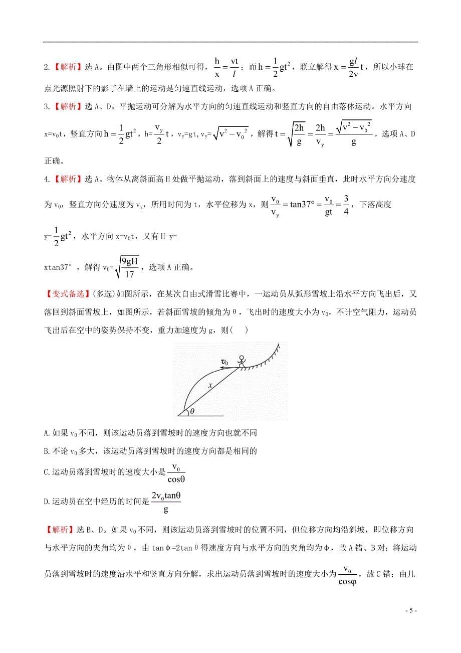 【全程复习方略】2014版高考物理一轮复习 第四章 第2讲平抛运动的规律及应用课时提升作业 教科版必修2_第5页