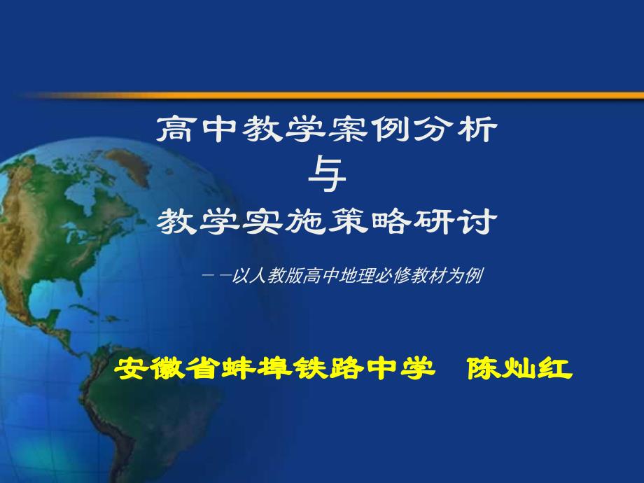 高中教学案例分析与教学实施策略研讨_第1页