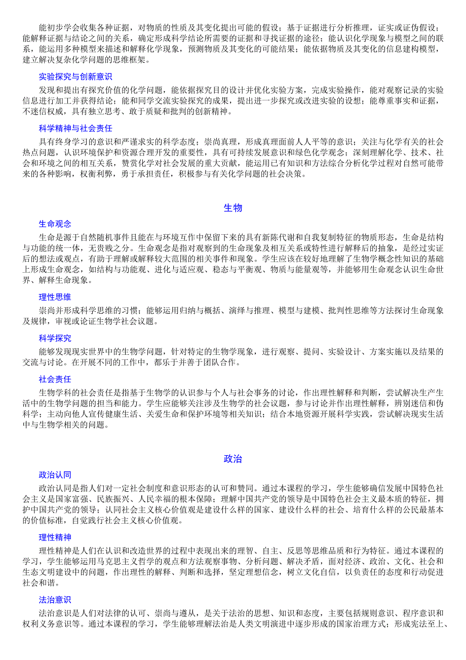 《普通高中各学科核心素养一览表》2016.4_第4页