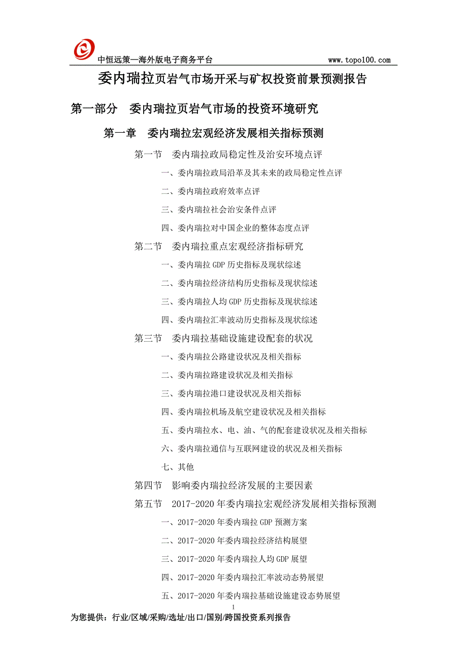 委内瑞拉页岩气市场开采与矿权投资前景预测报告_第1页