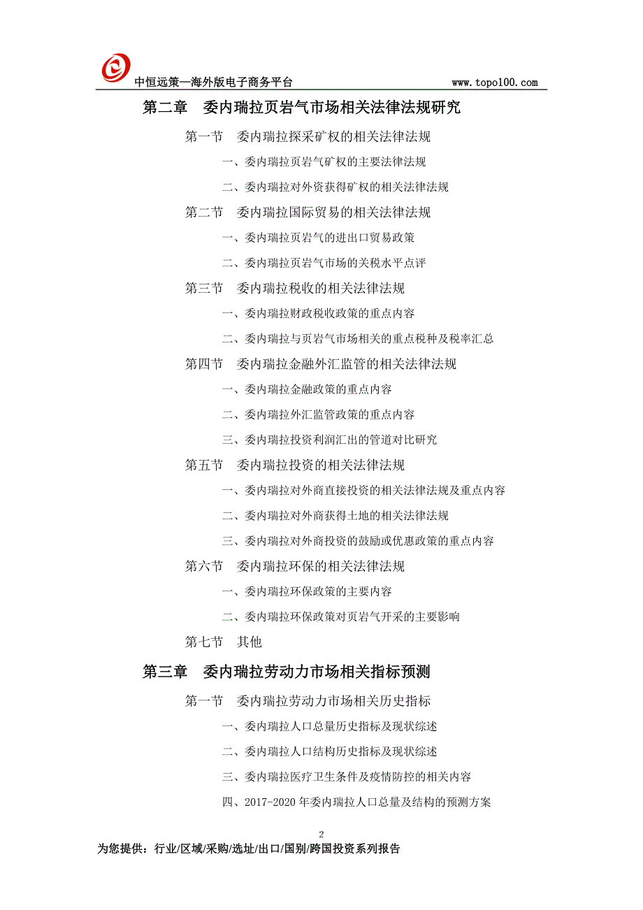 委内瑞拉页岩气市场开采与矿权投资前景预测报告_第2页