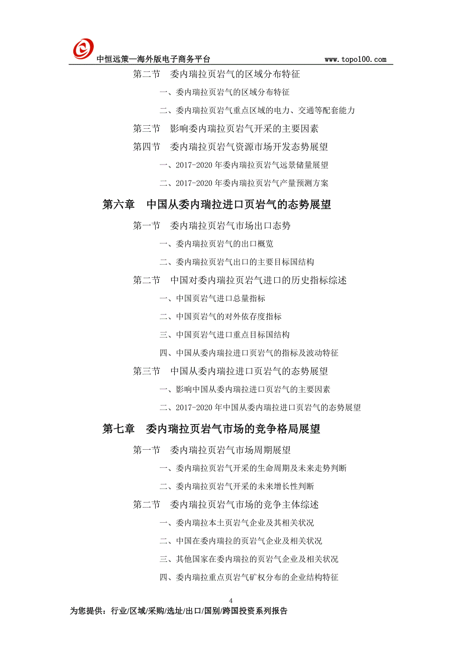 委内瑞拉页岩气市场开采与矿权投资前景预测报告_第4页