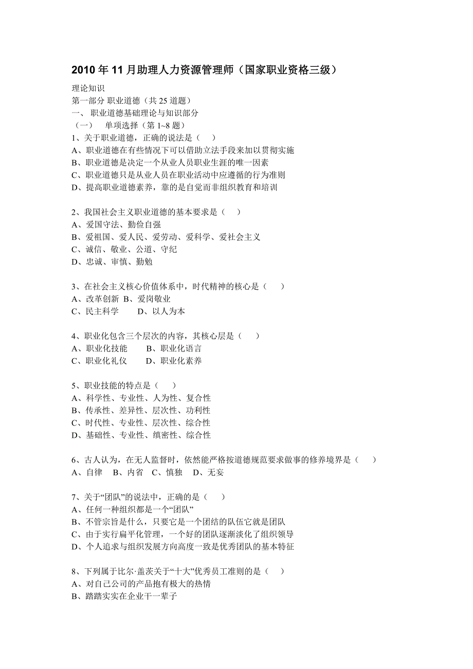 2010年11月助理人力资源管理师三级真题及答案解析[1]_第1页