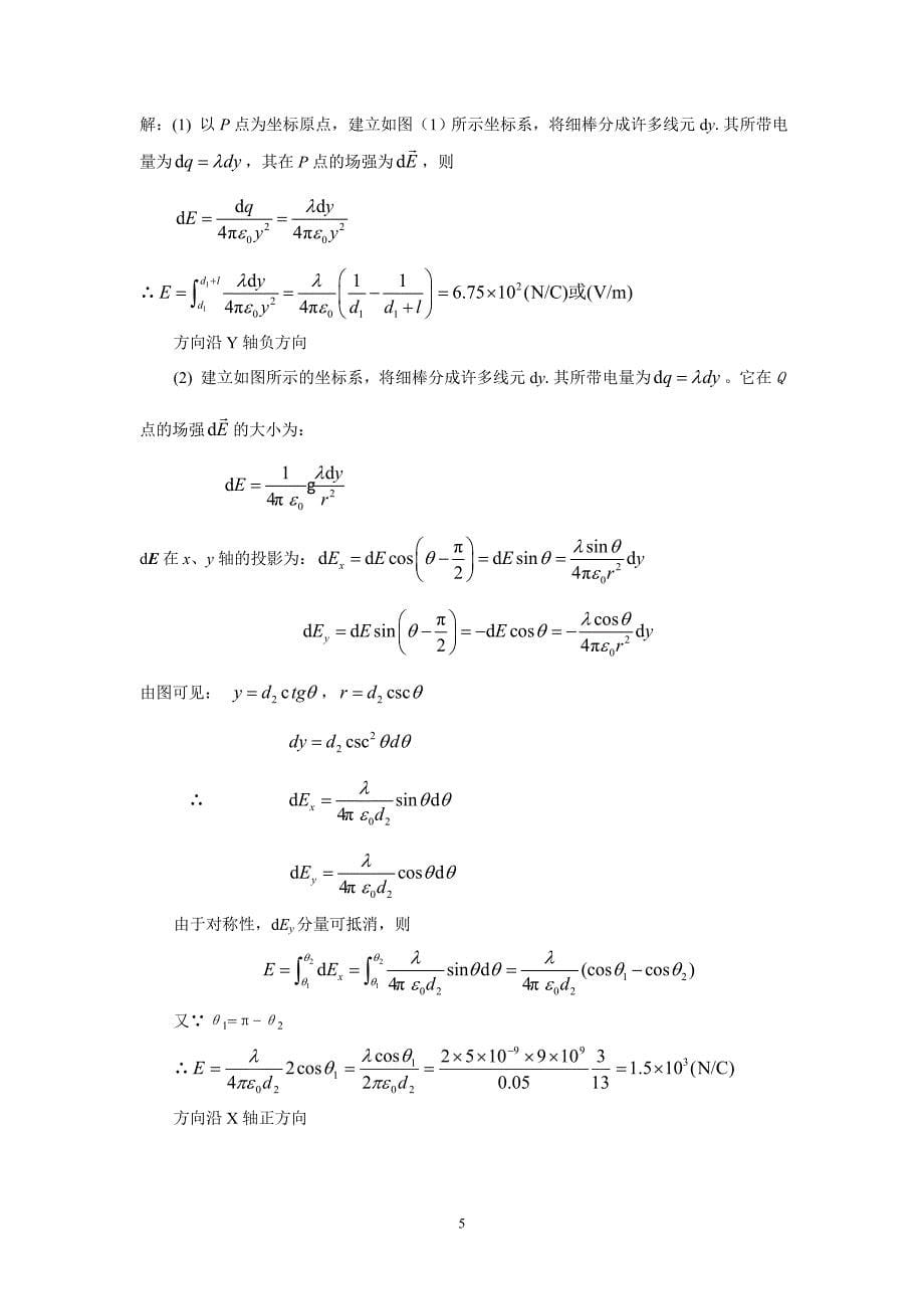 《新编基础物理学》第九章真空中电场习题解答和分析_第5页