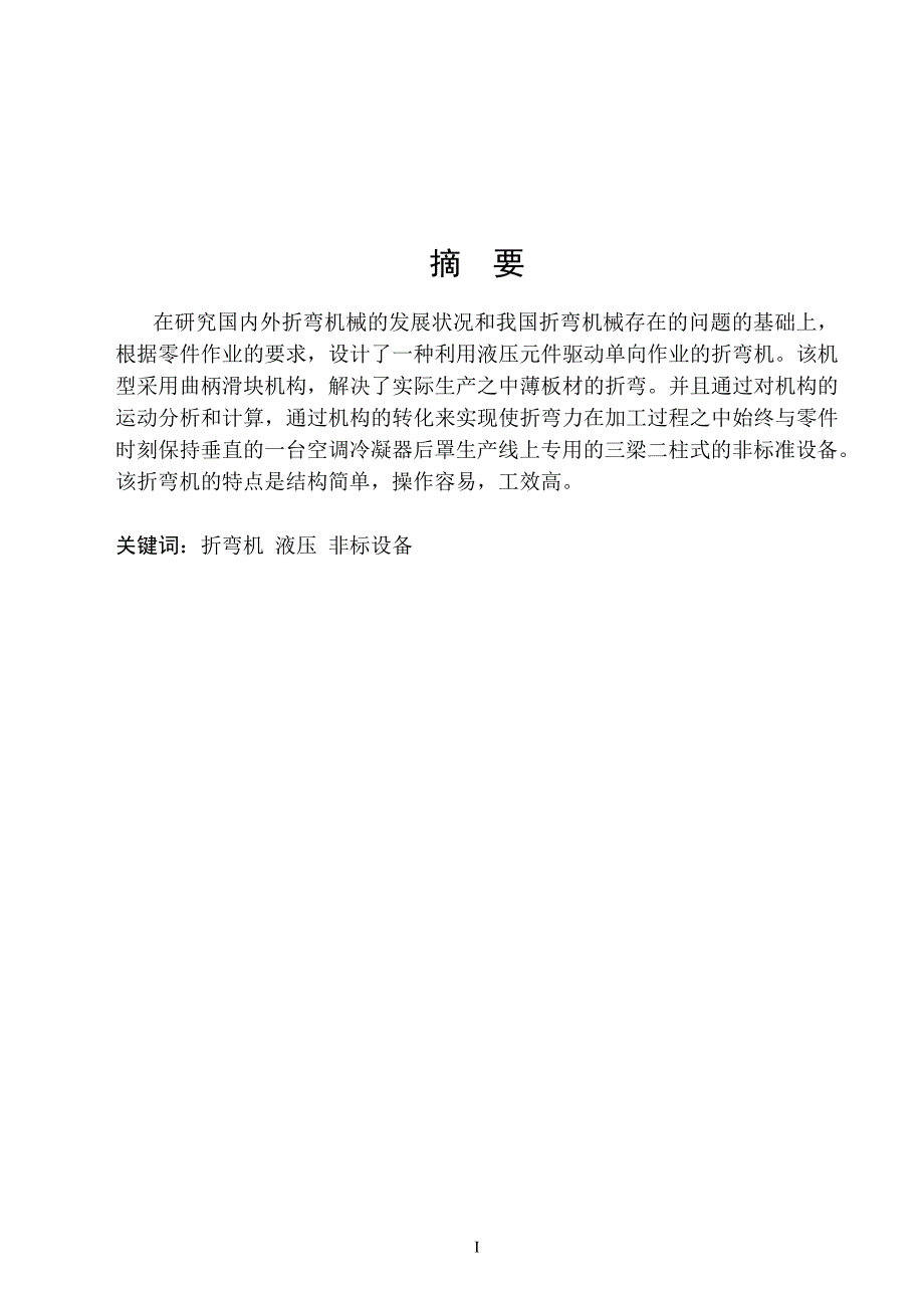 折弯机设计毕业设计_第1页