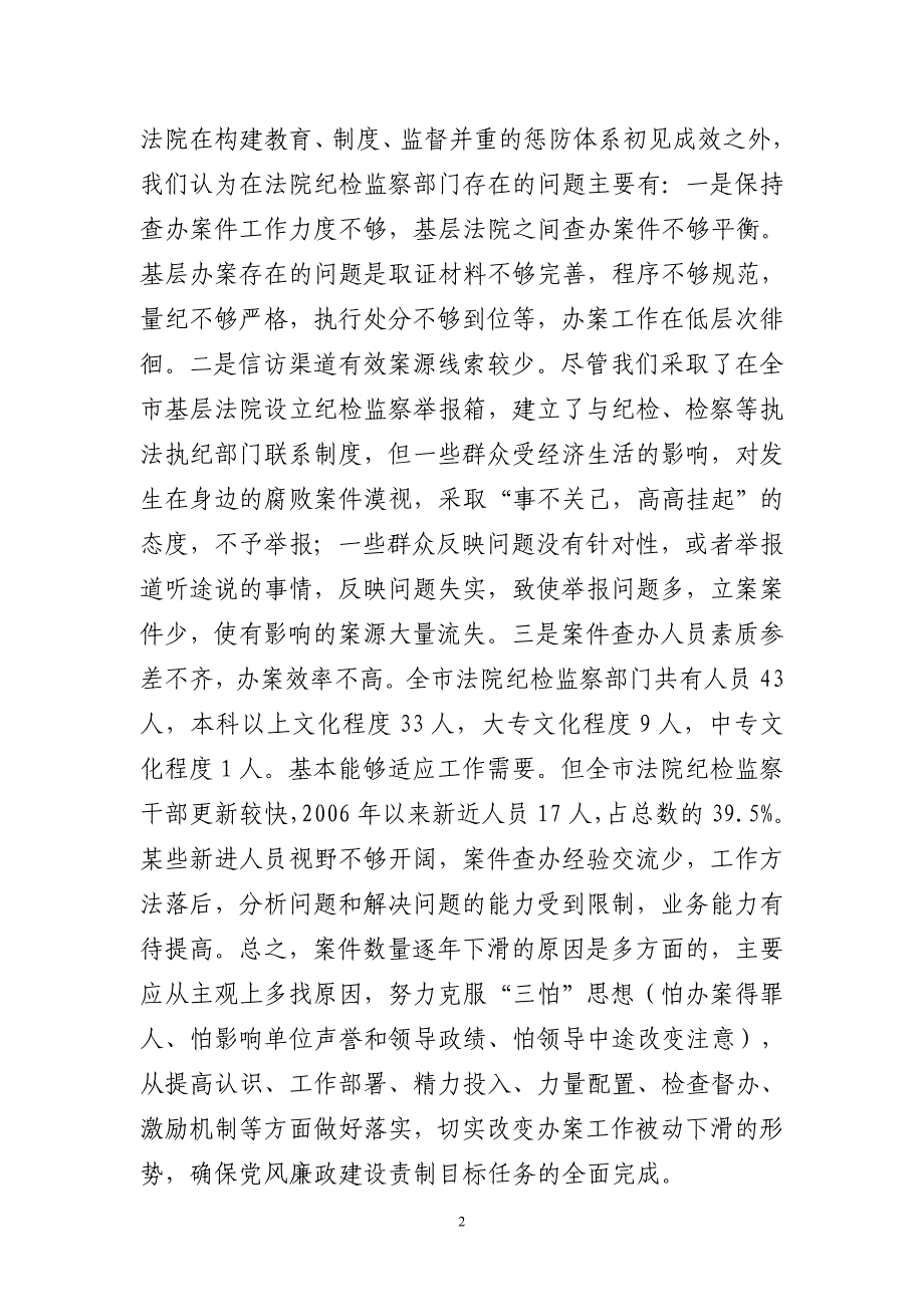 如何提高法院纪检组监察室执纪办案能力(修订)_第2页