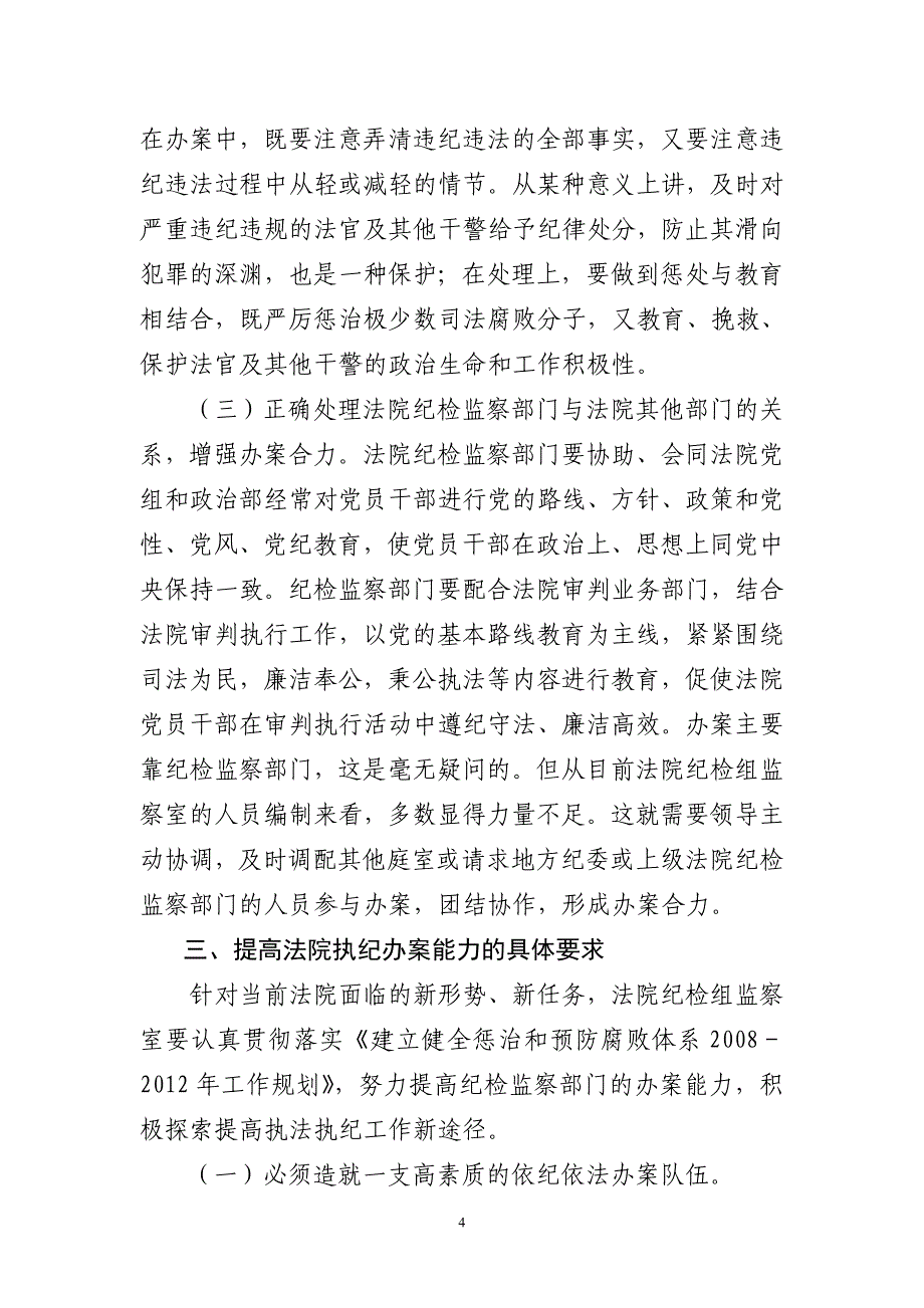 如何提高法院纪检组监察室执纪办案能力(修订)_第4页