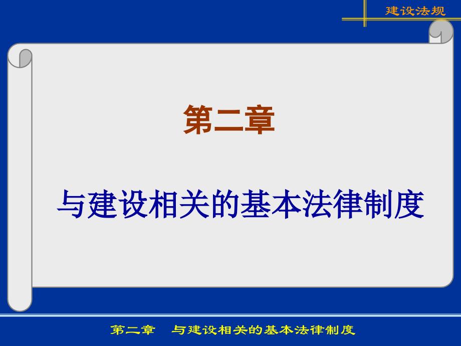 第2章与建设相关的基本法律制度_第1页