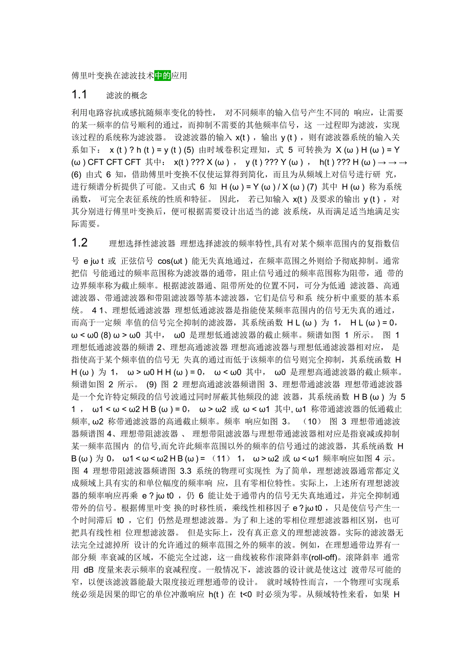 傅里叶变换在滤波技术中的应用 3_第2页