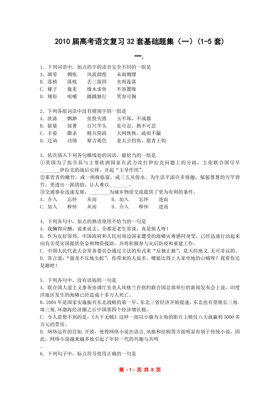 2011届高考语文复习基础题集锦(一)(1-5套)_第1页