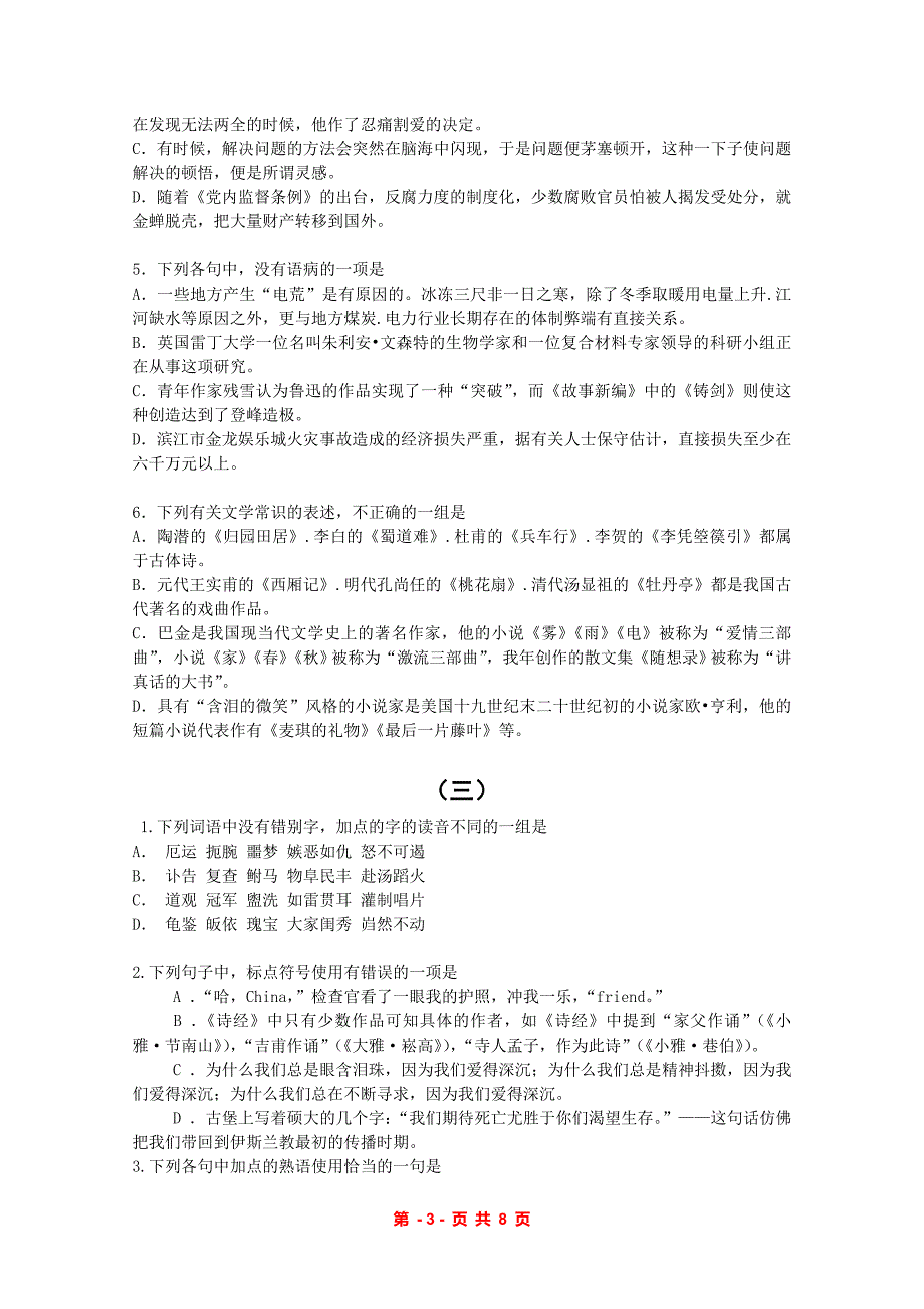 2011届高考语文复习基础题集锦(一)(1-5套)_第3页