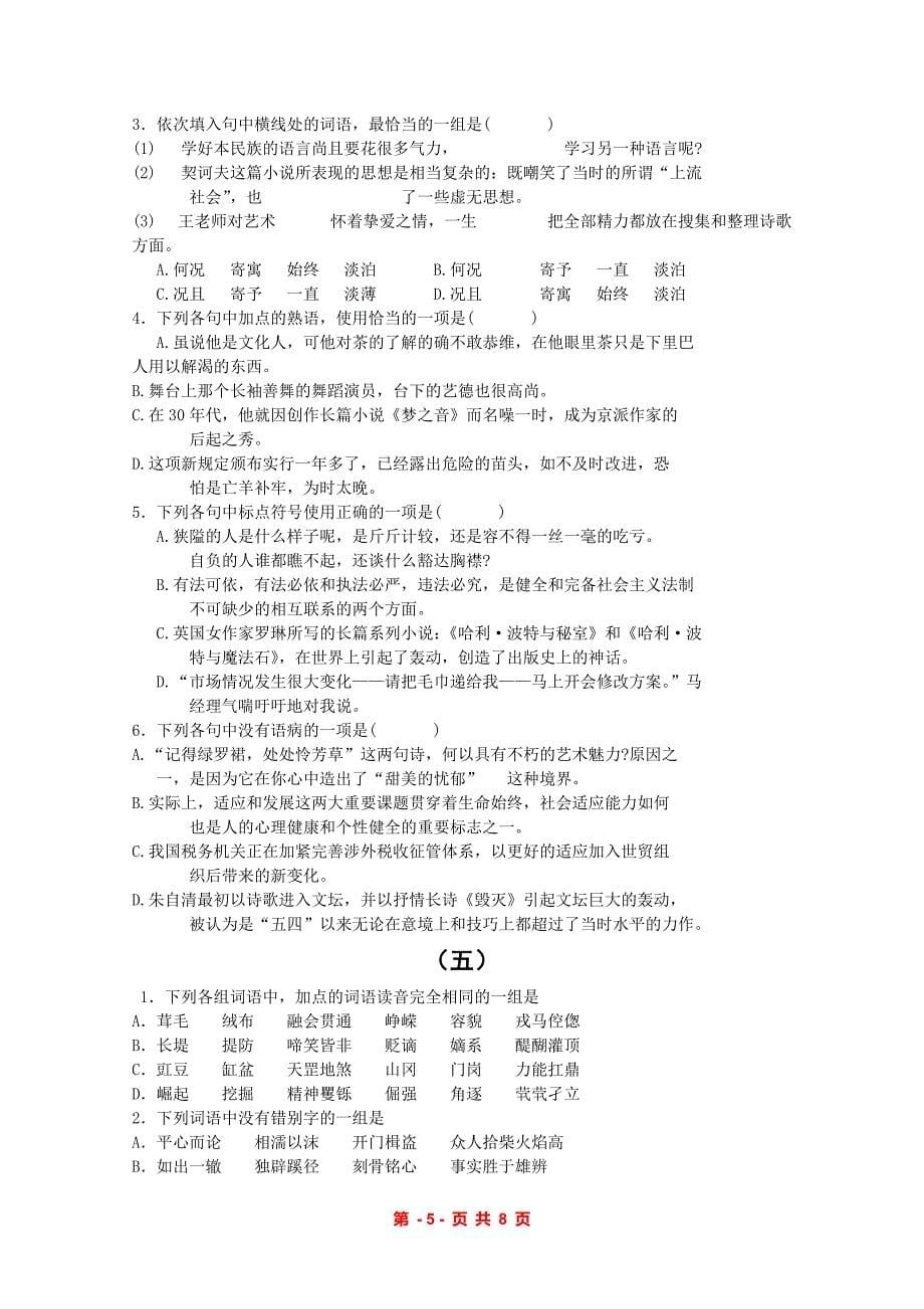 2011届高考语文复习基础题集锦(一)(1-5套)_第5页