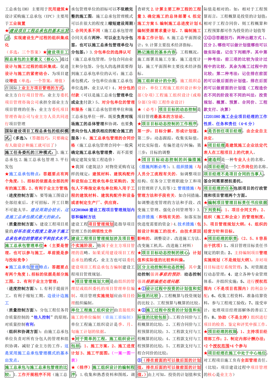 一级建造师项目管理全能（资深考家全力打造）_第2页