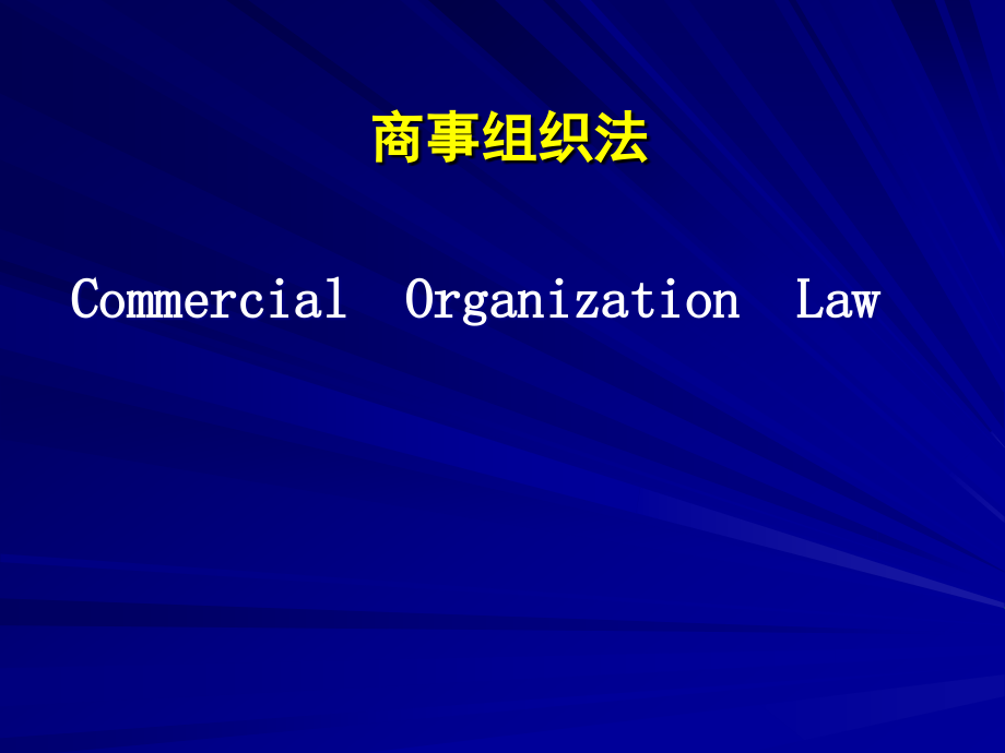 二、国际商事组织法_第1页