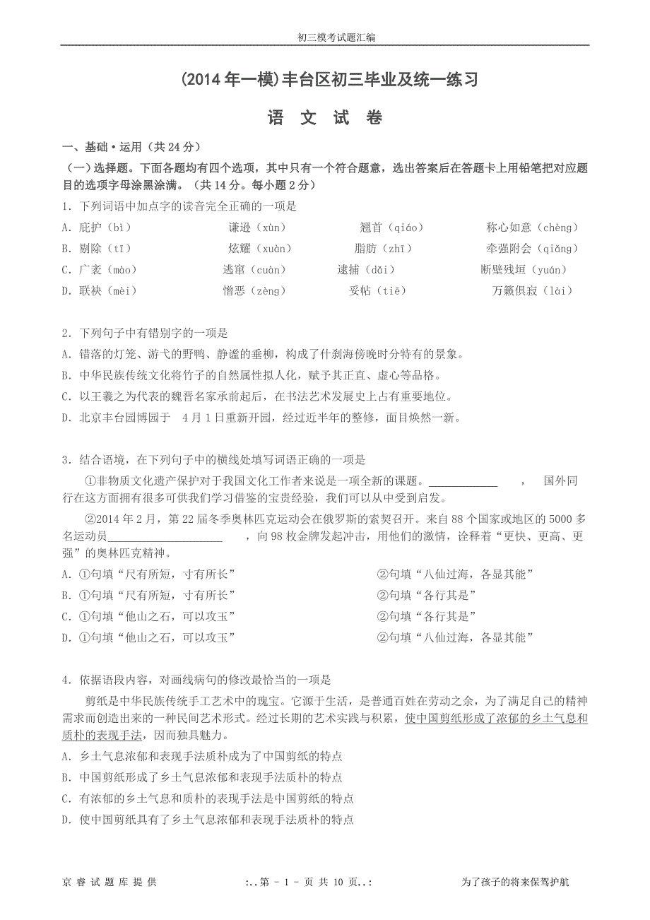 2014年丰台区初三语文一模试题及答案_第1页