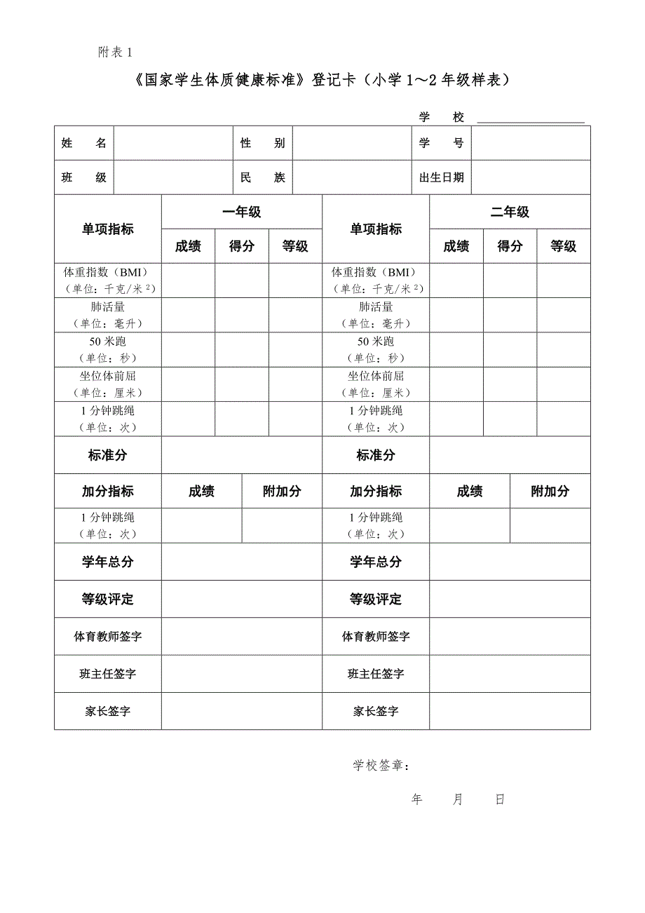 小学体育测试登记卡一至六年级_第1页
