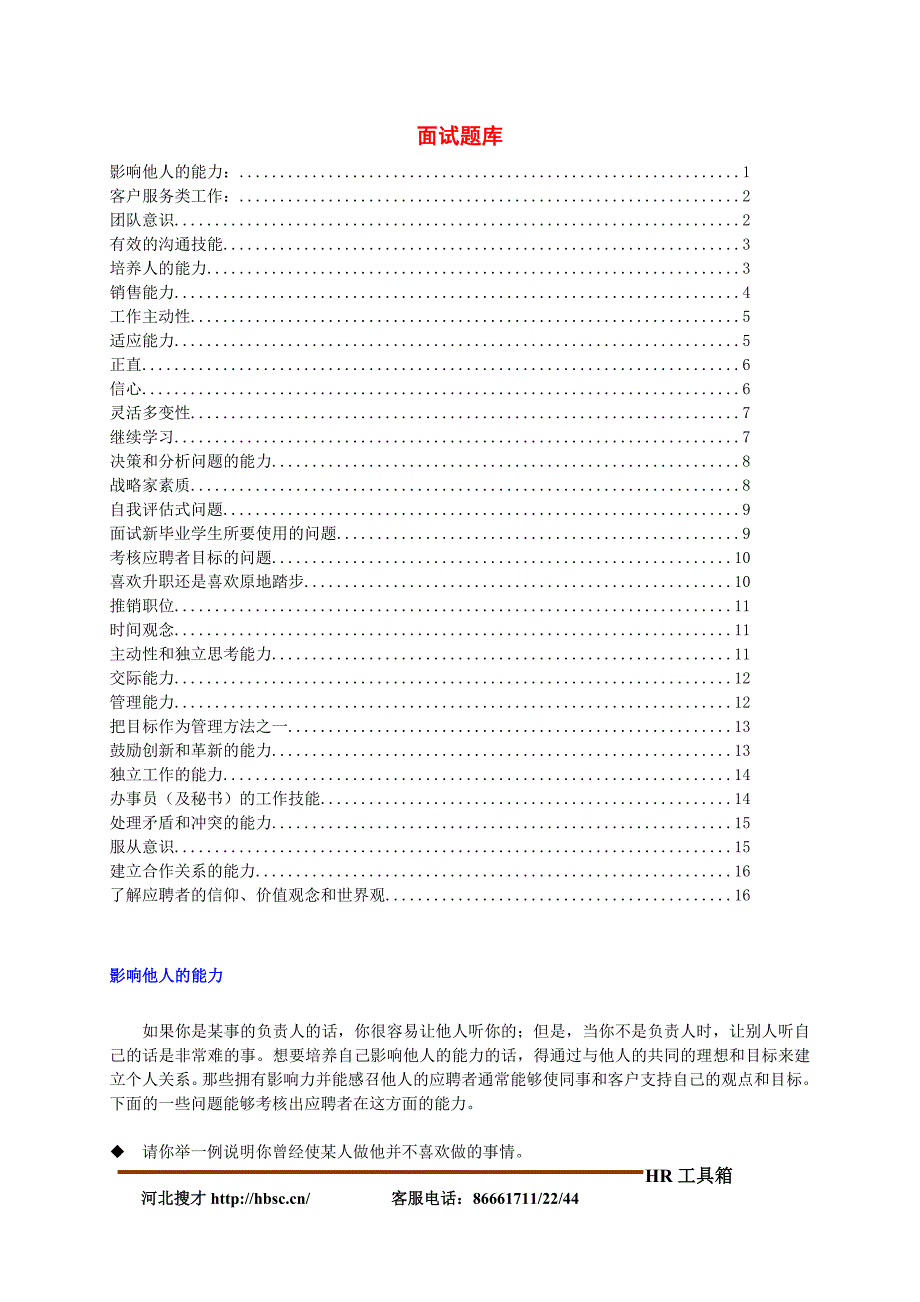 基于能力的面试题库_第1页