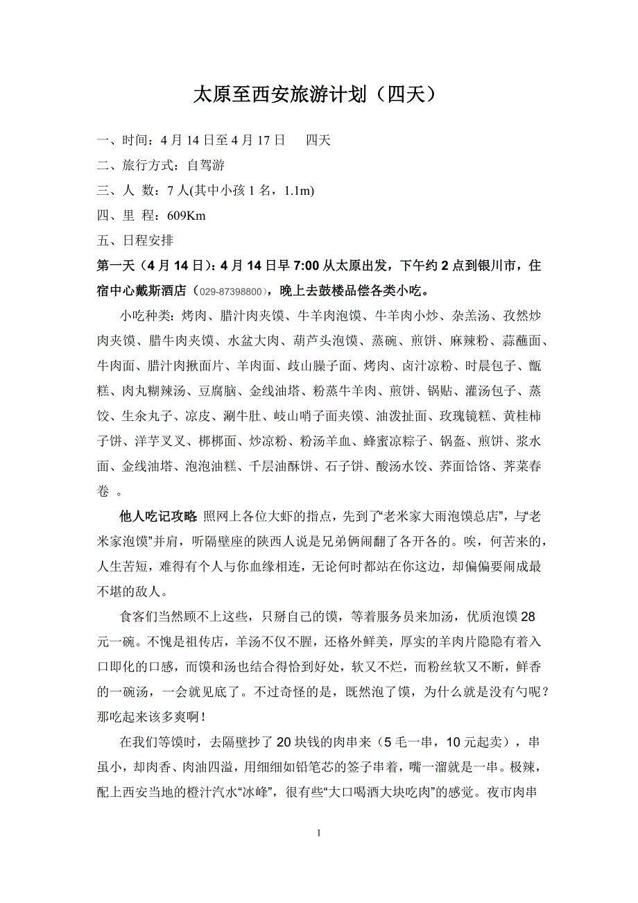 太原至西安旅游计划(四天)_第1页