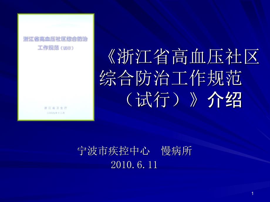 《浙江省高血压社区综合防治工作规范(试行)》介绍_第1页