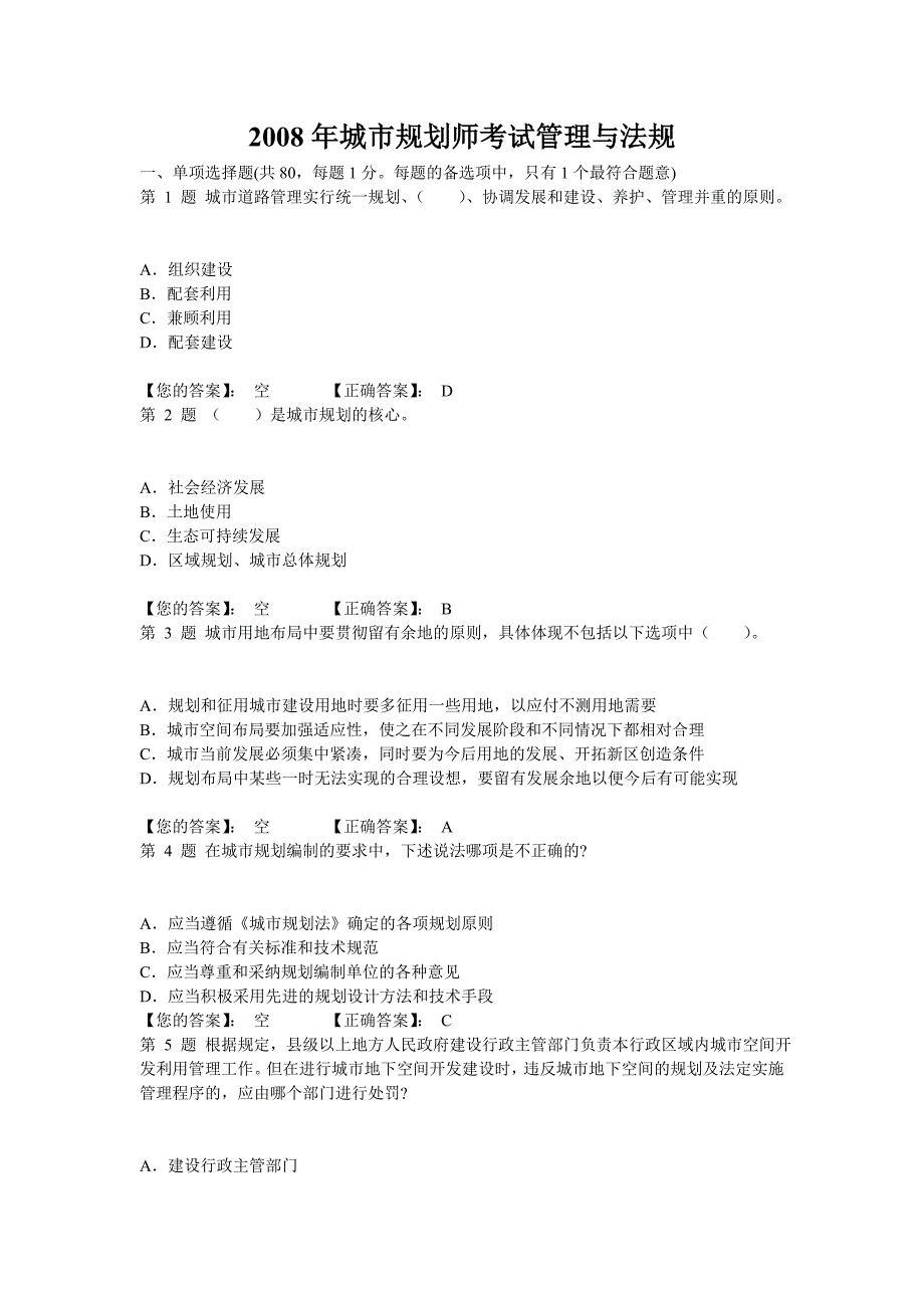 2008年城市规划师考试管理与法规试卷_第1页