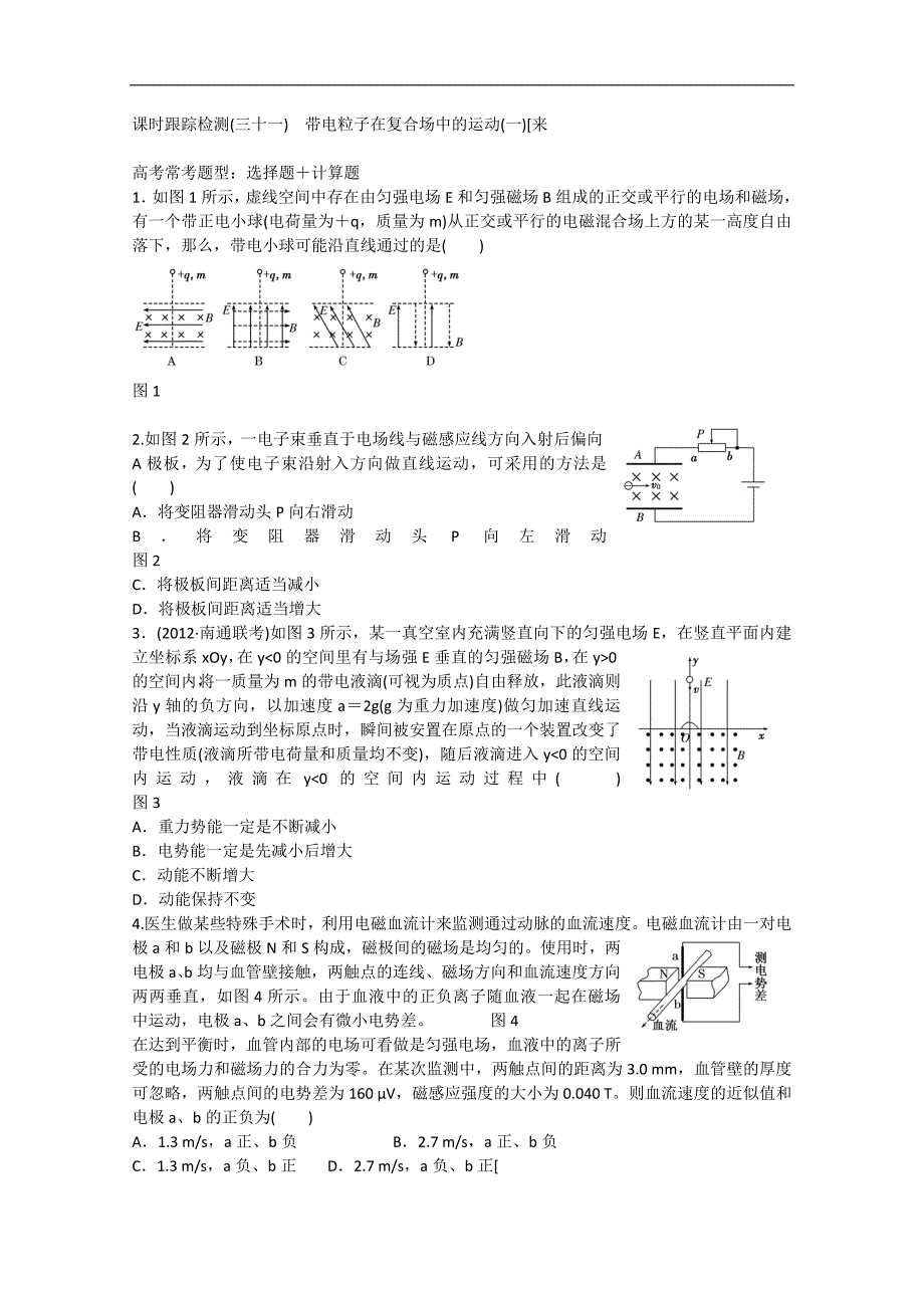 2014届高三物理一轮三维专辑：课时跟踪检测31带电粒子在复合场中的运动(一)_第1页