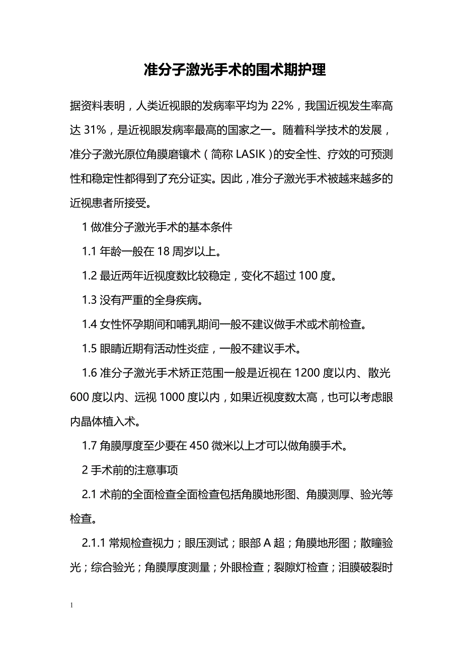 准分子激光手术的围术期护理_第1页