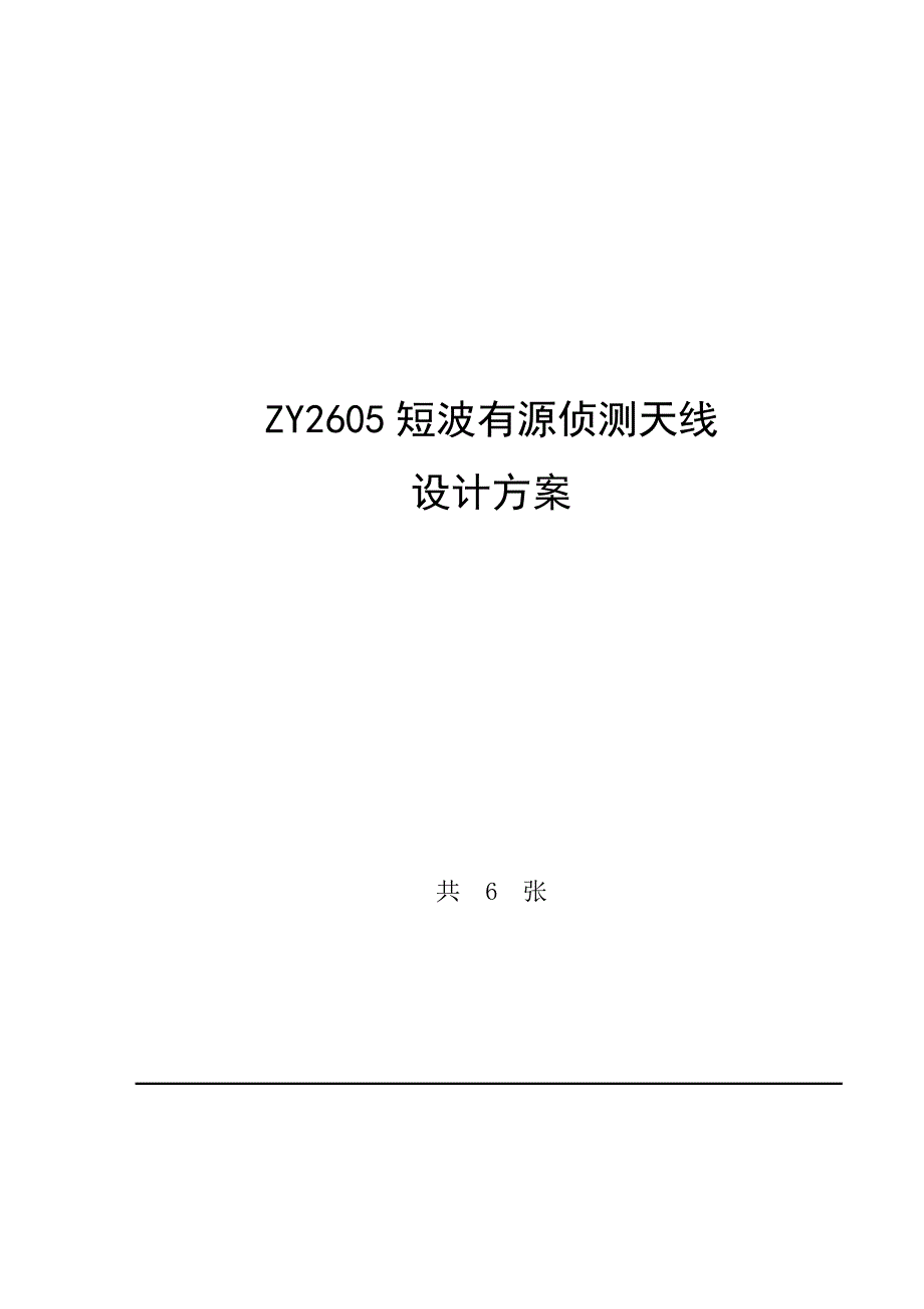 ZY2605短波有源侦测天线技术方案1.5MHz～30MHz_第1页
