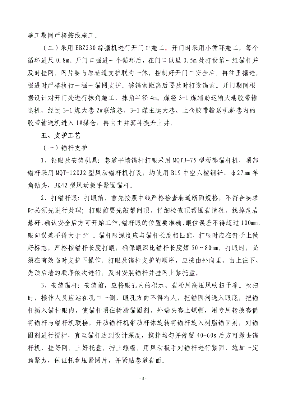 【2017年整理】3-1煤大巷4#联络巷开门施工安全技术措施_第3页