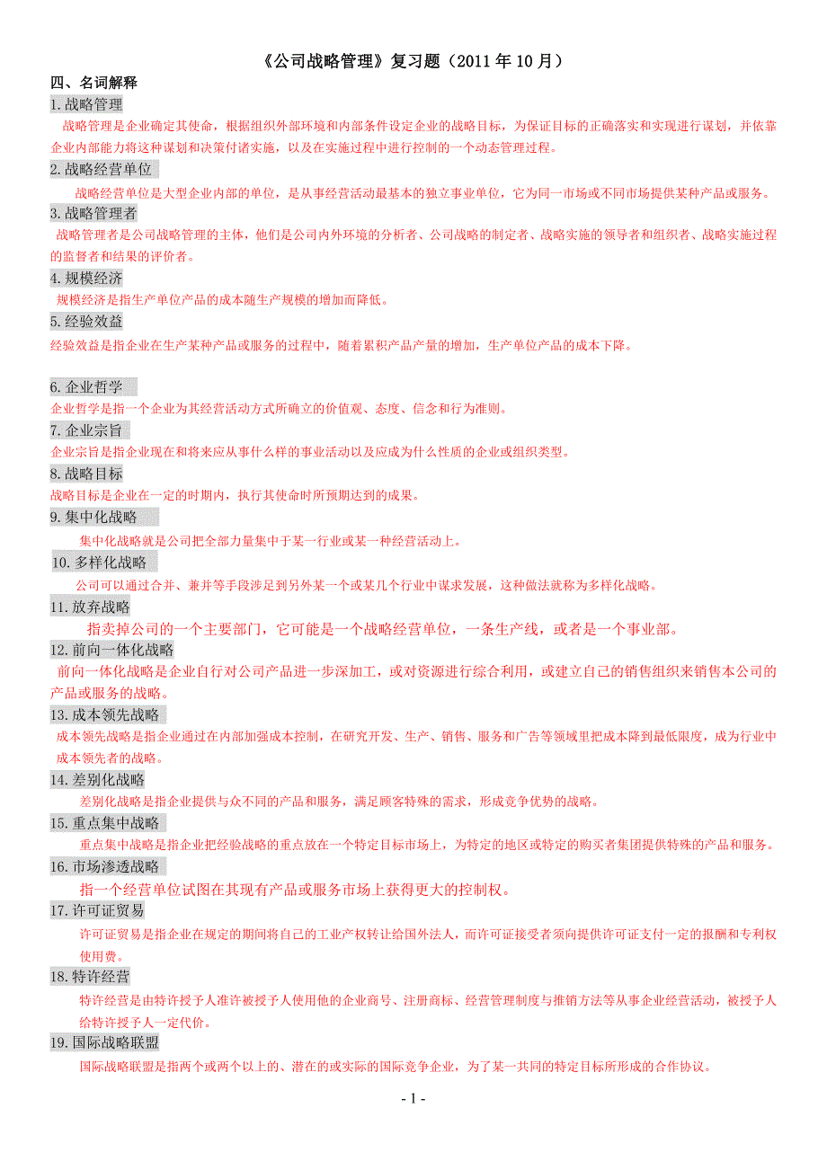《公司战略管理》重点题答案(2011年10月)_第1页