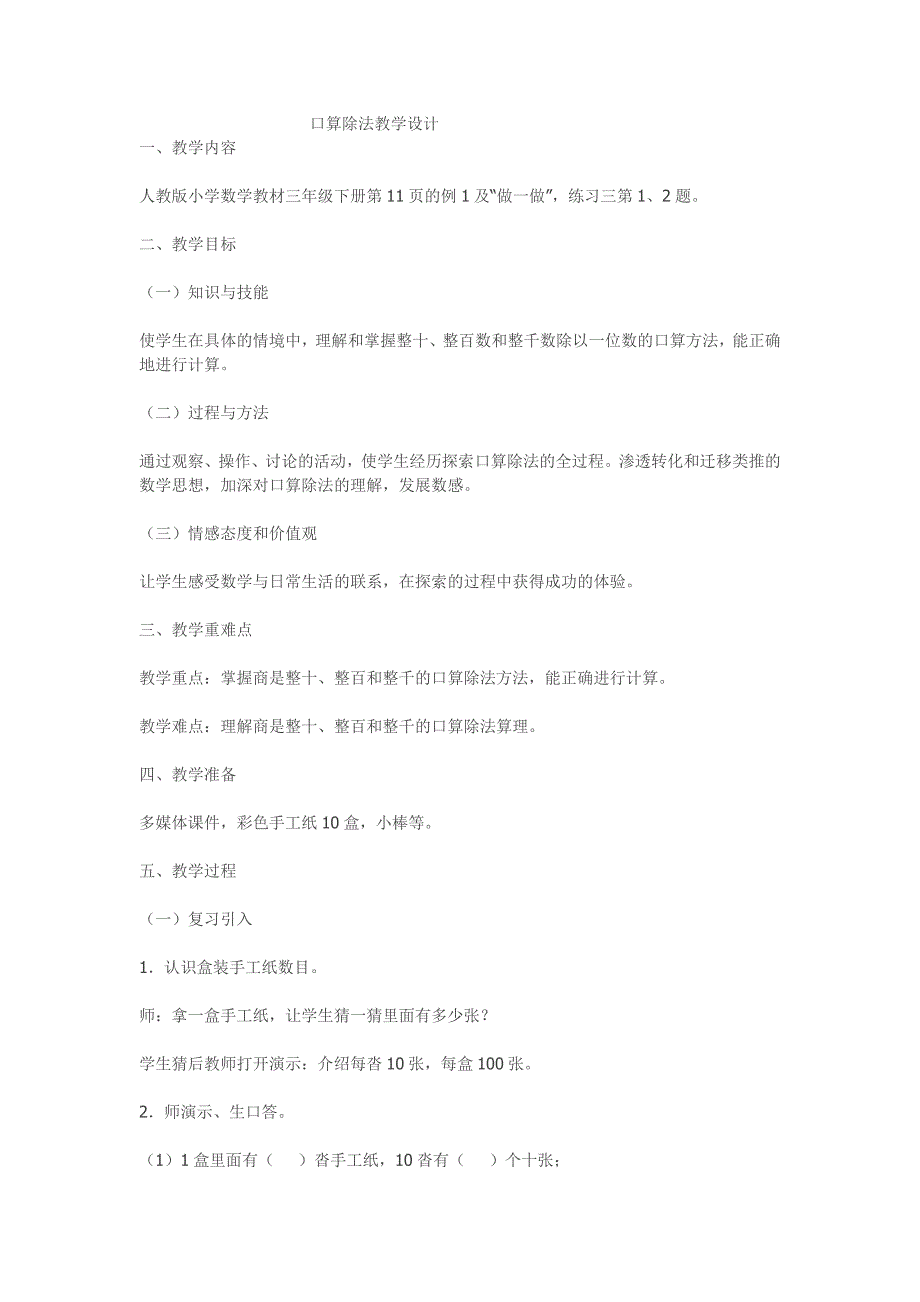 一拉溪中小学宋艳娇口算除法教学设计_第1页