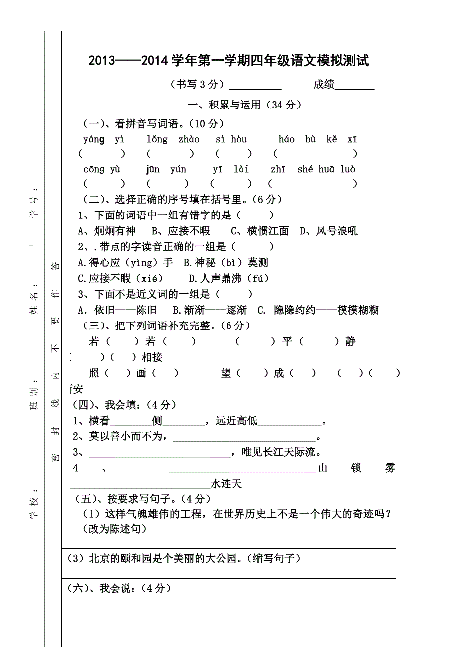 2013——2014学年第一学期四年级语文模拟测试_第1页