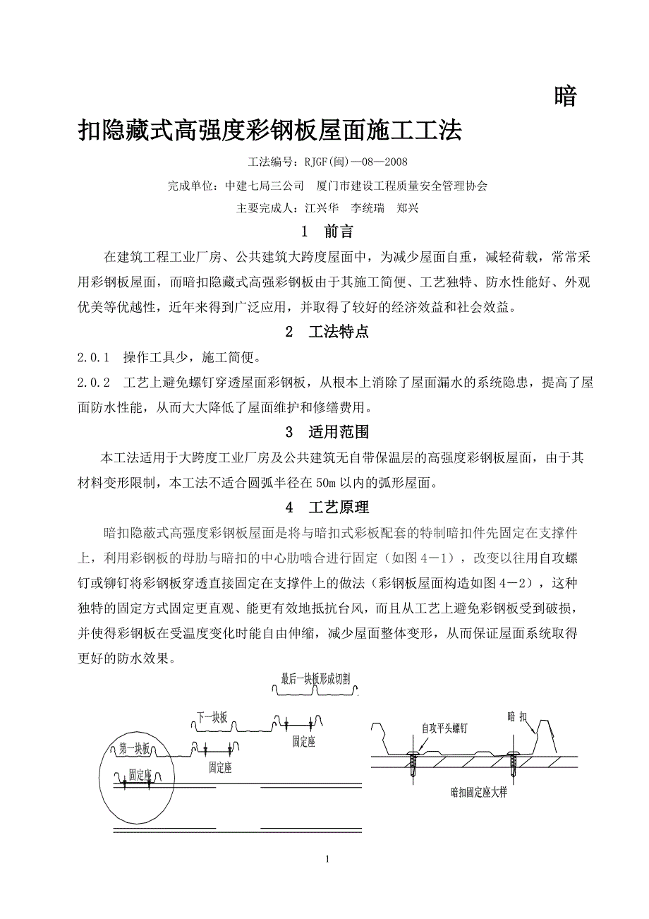 暗扣隐藏式高强度彩钢板屋面施工工法_第1页