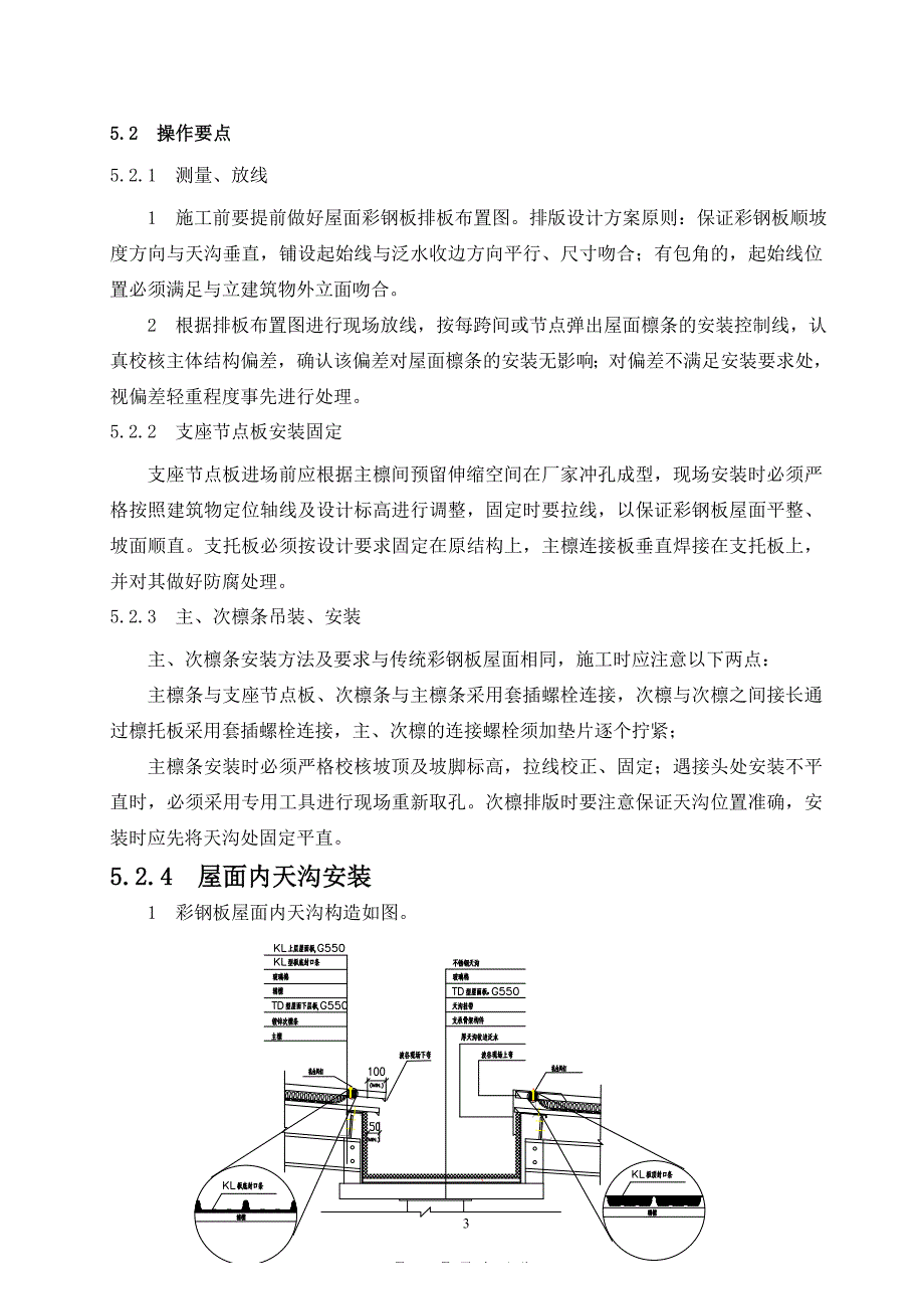 暗扣隐藏式高强度彩钢板屋面施工工法_第3页