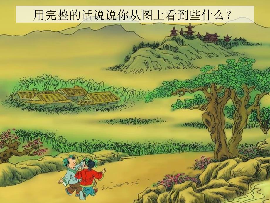 《一去二三里》多媒体课件(人教版语文一年级上册识字一)_第3页