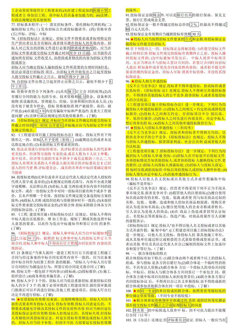 2017年一建法规陈印考前点题黄色与红色字体重点记忆完整考前加强记忆版_第4页