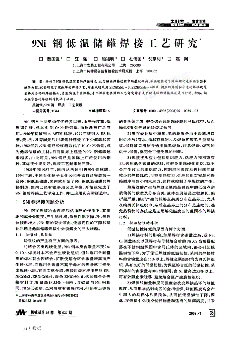 【2017年整理】9Ni钢低温储罐焊接工艺研究_第1页