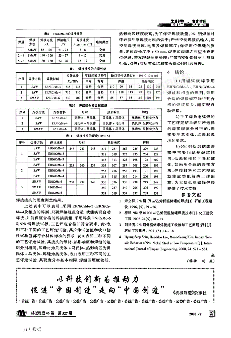 【2017年整理】9Ni钢低温储罐焊接工艺研究_第3页