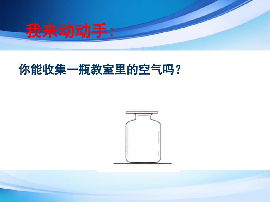 八年级科学下册_第二章_空气与生命_第一节_空气课件浙教版_第4页